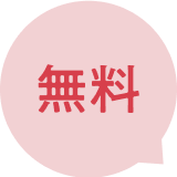 無料
