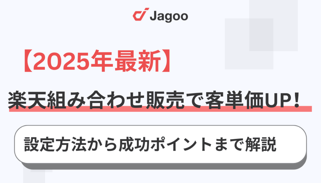 【2025年】楽天組み合わせ販売で客単価UP!設定方法から成功ポイントまで解説