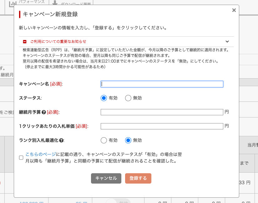 RMSのRPP広告新規キャンペーン登録画面