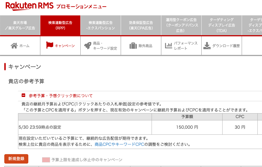 RMSのRPP広告新規登録ボタン