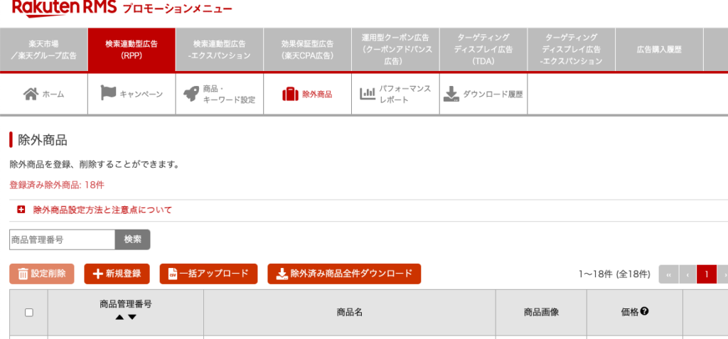 RMSのRPP広告の除外商品登録設定