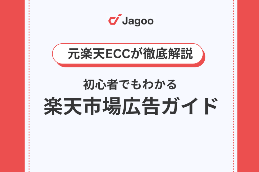 【2025年】楽天広告の種類・運用方法を元楽天ECCが徹底解説