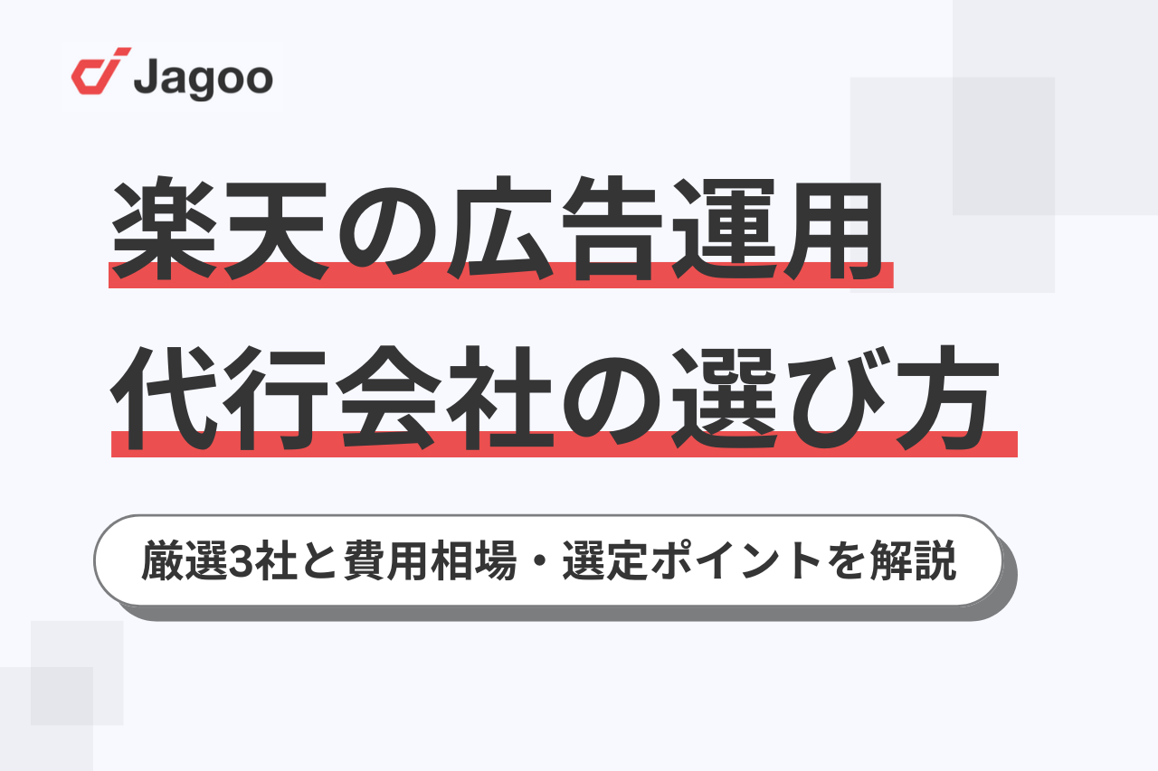 楽天市場の広告運用代行会社の選び方！厳選3社と費用相場・選定ポイントを解説
