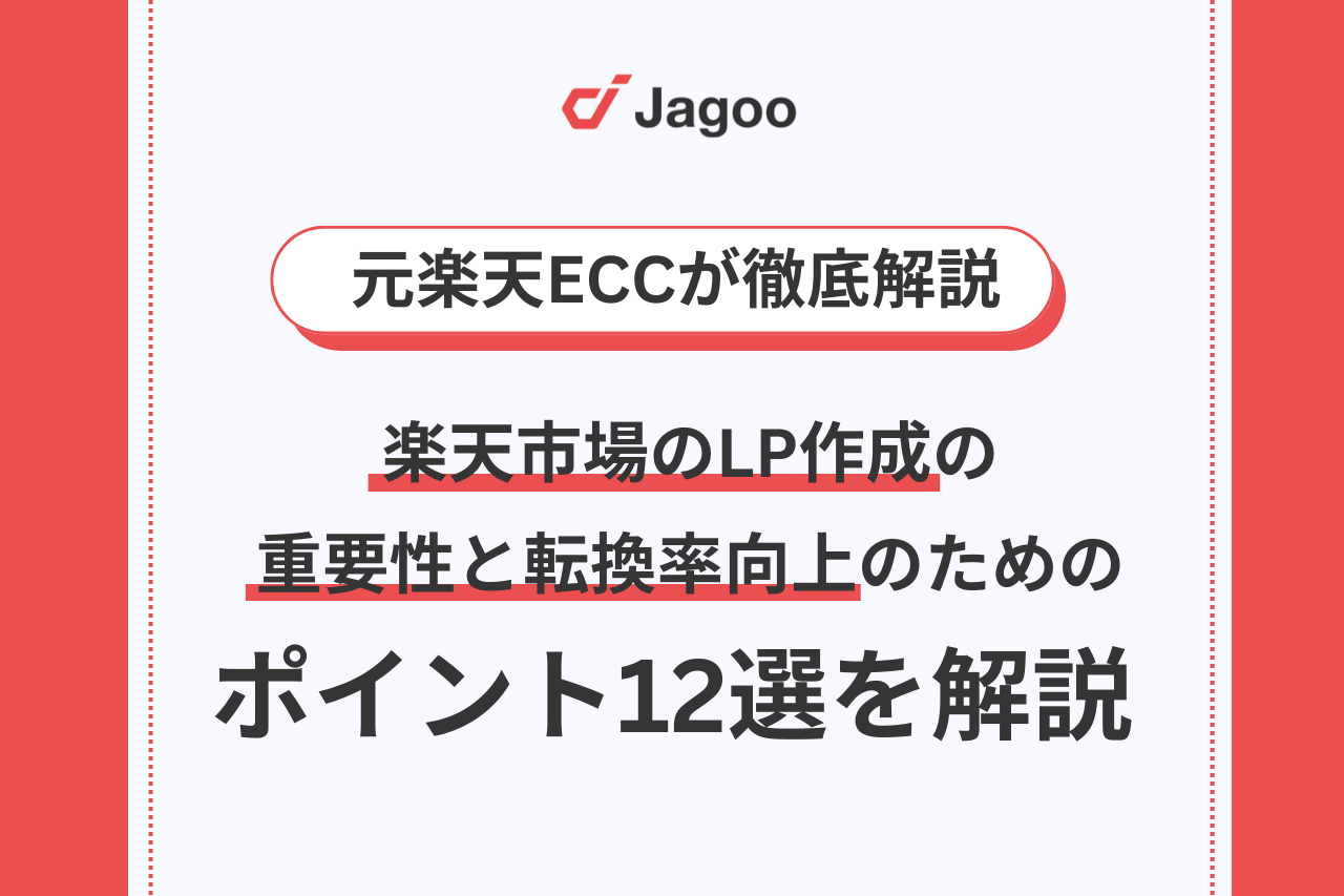 楽天市場のLP作成の重要性と転換率向上のためのポイント12選を解説