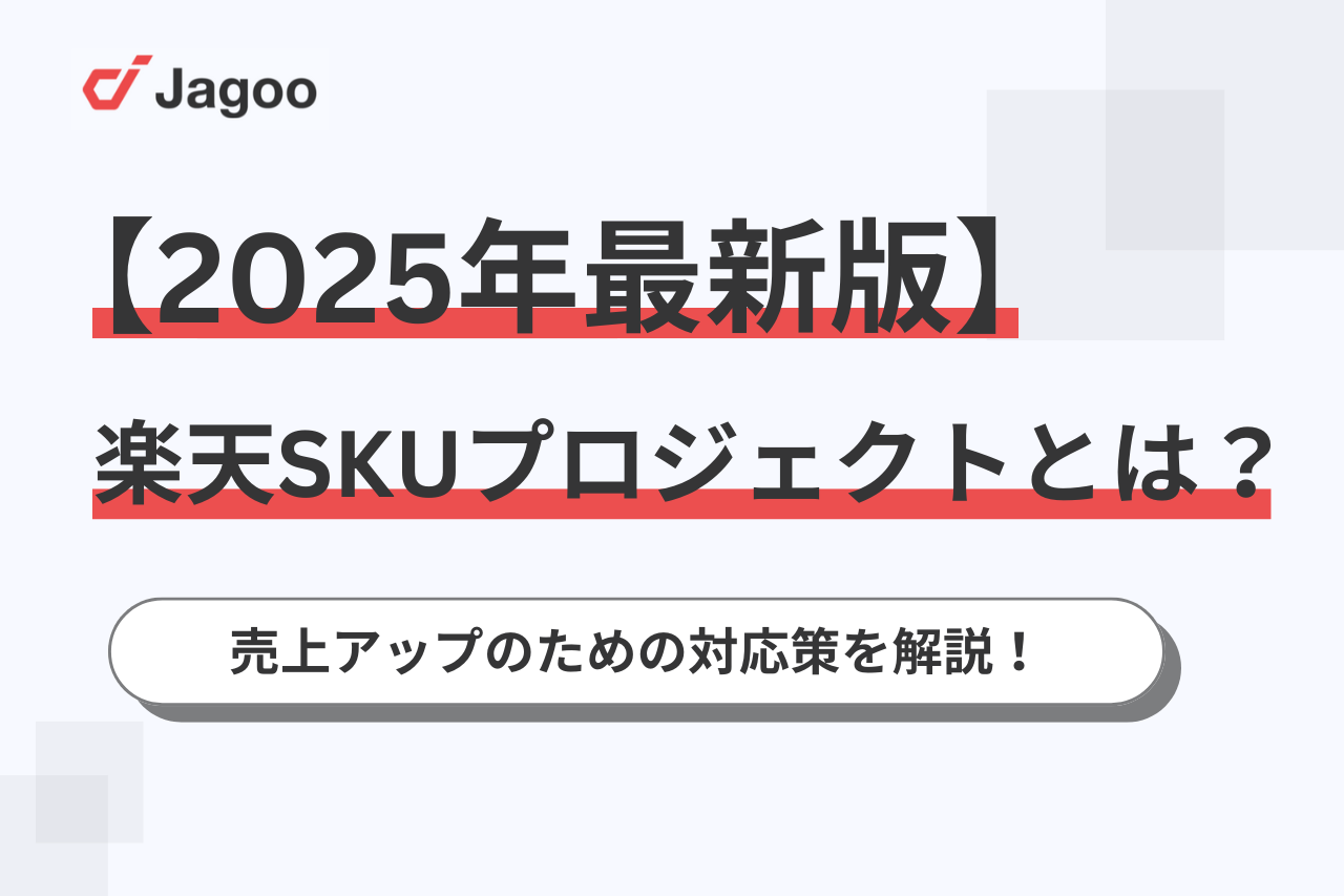 2025年最新】楽天SKUプロジェクトとは？売上アップのための対応