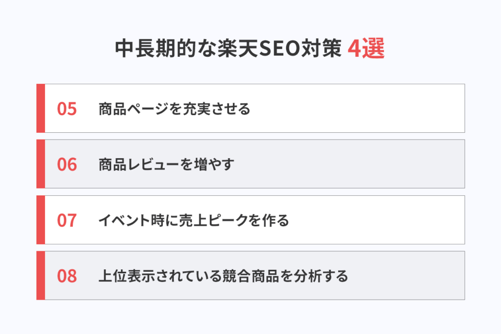 中長期的な楽天SEO対策4選