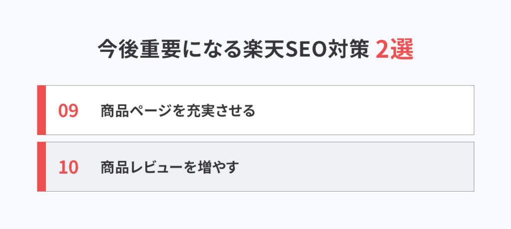 今後重要になる楽天SEO対策2選