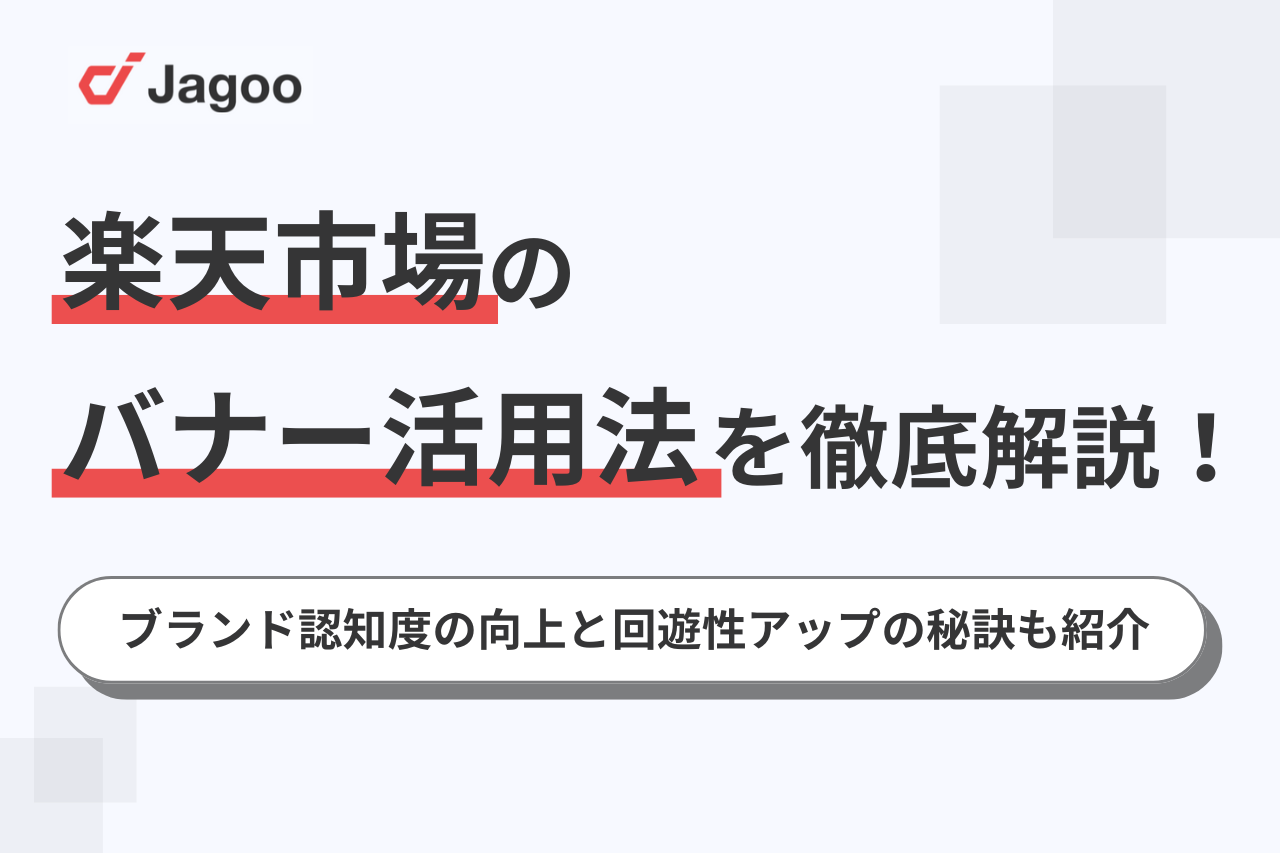 楽天市場のバナー活用法を徹底解説！ブランド認知度の向上と回遊性アップの秘訣も紹介