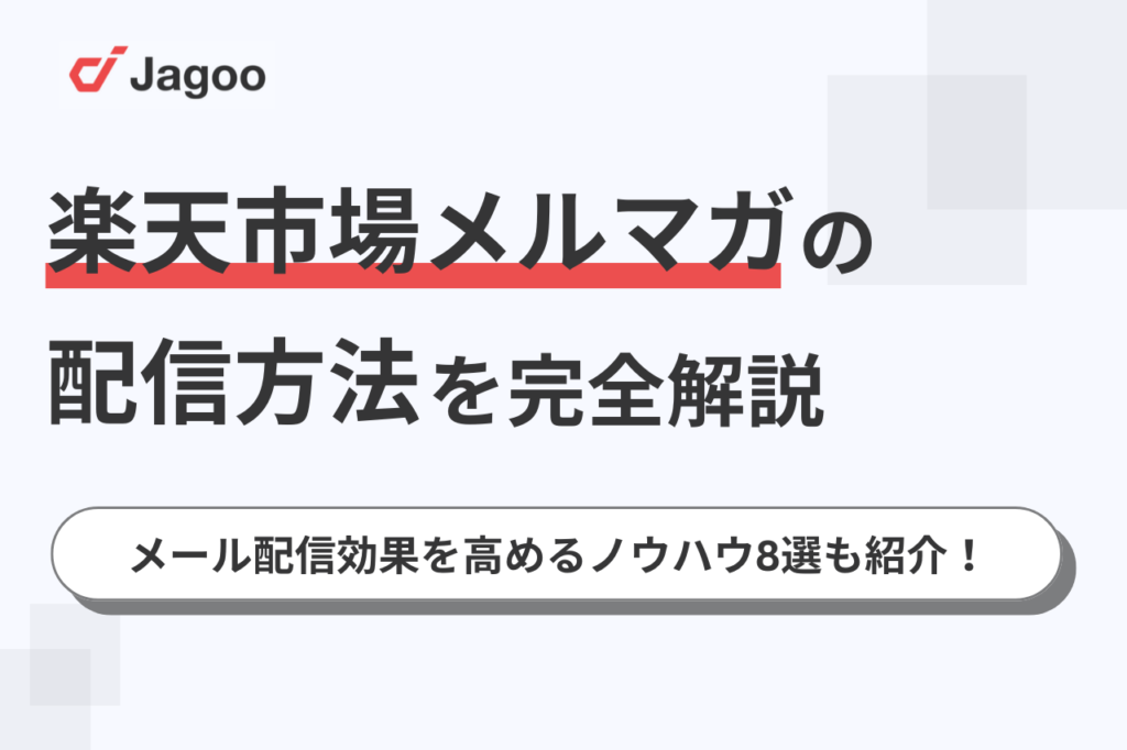 楽天市場メルマガの配信方法を完全解説！メール配信効果を高めるノウハウ8選も紹介！ - ジャグー株式会社