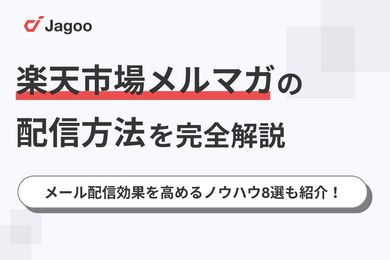 楽天市場メルマガの配信方法を完全解説！メール配信効果を高めるノウハウ8選も紹介！