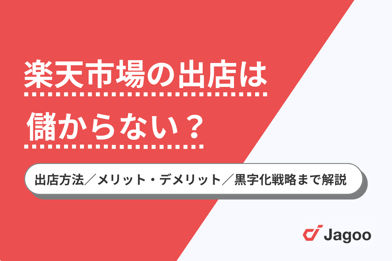楽天市場の出店は儲からない？出店方法やメリット・デメリットから黒字化する5つの戦略まで解説 - ジャグー株式会社