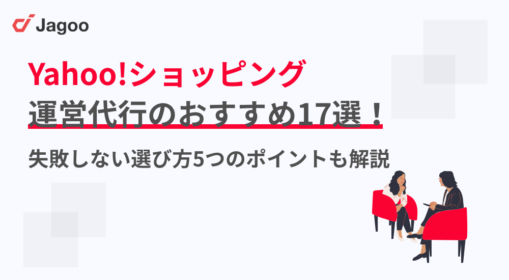 【2025年】Yahoo!ショッピング運営代行のおすすめ17選!失敗しない選び方5つのポイントも解説