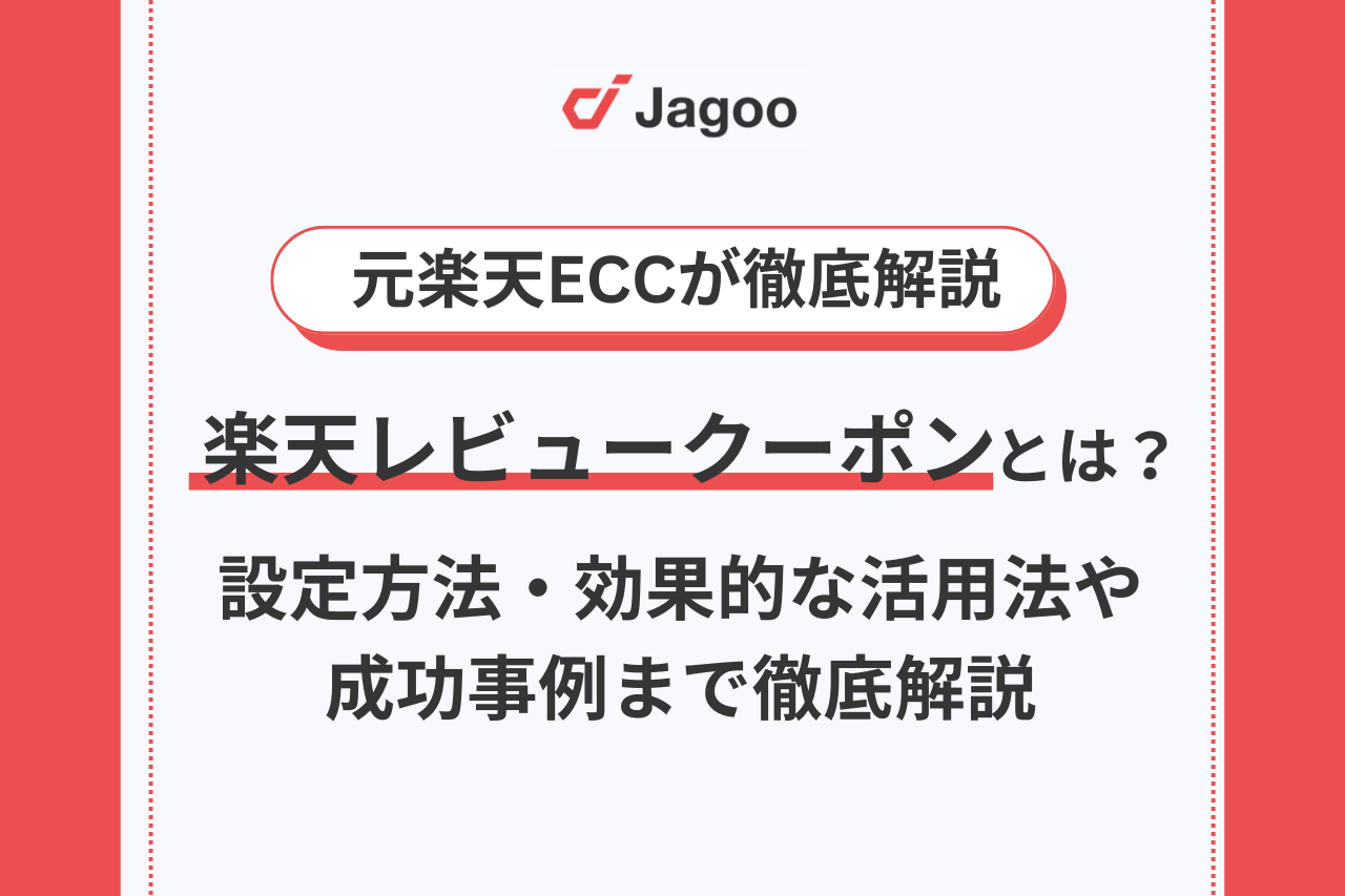 楽天レビュークーポンとは？設定方法・効果的な活用法・成功事例まで徹底解説