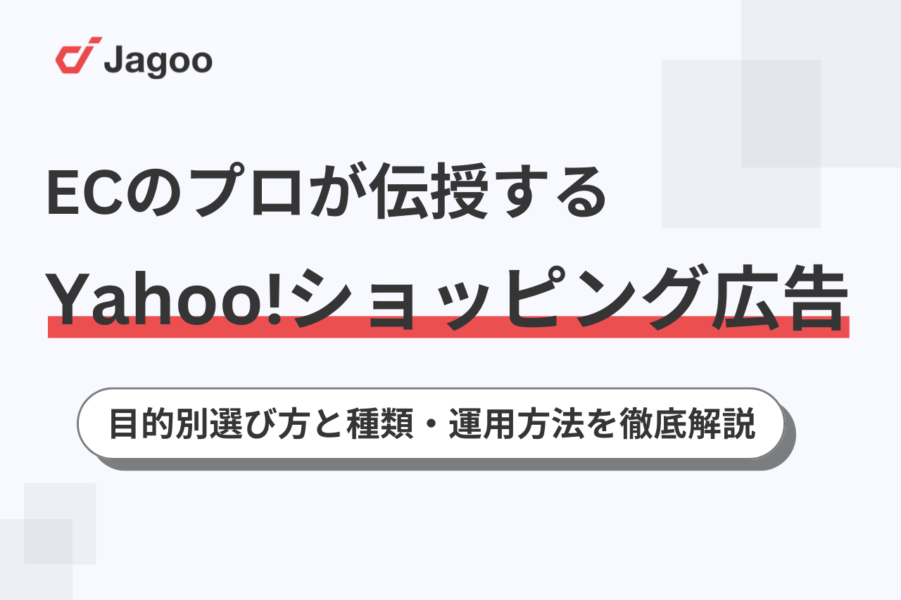 ECのプロが伝授！Yahoo!ショッピング広告の目的別選び方と種類・運用方法を徹底解説