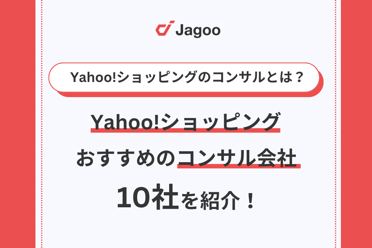 Yahoo!ショッピングのコンサルとは？おすすめのコンサル会社10選を解説