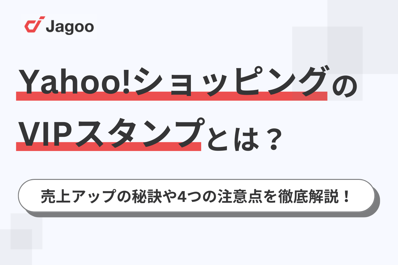 Yahoo!ショッピングのVIPスタンプとは？売上アップの秘訣や4つの注意点を徹底解説！
