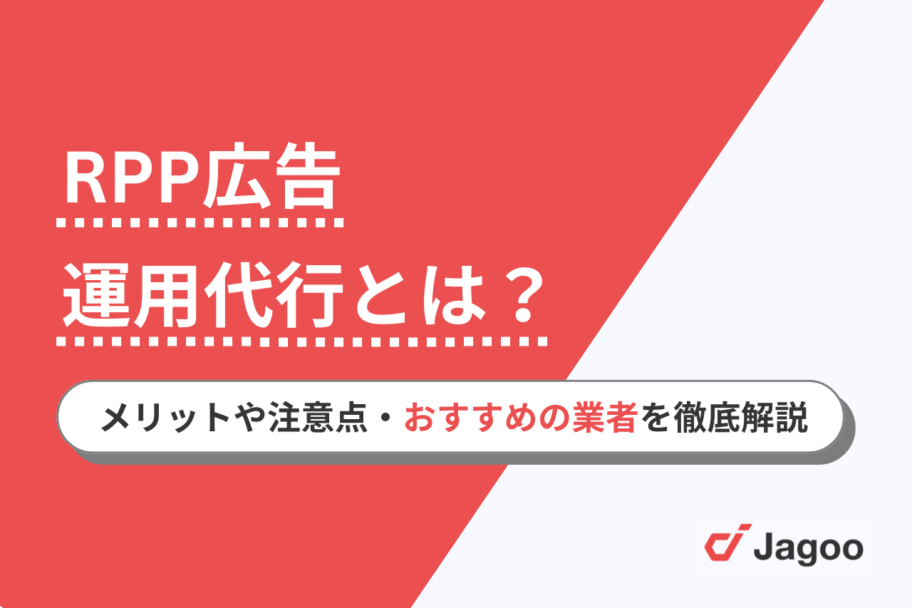 【2025年最新】RPP広告の運用代行業者おすすめ5選！メリットや注意点選び方のポイントを徹底解説