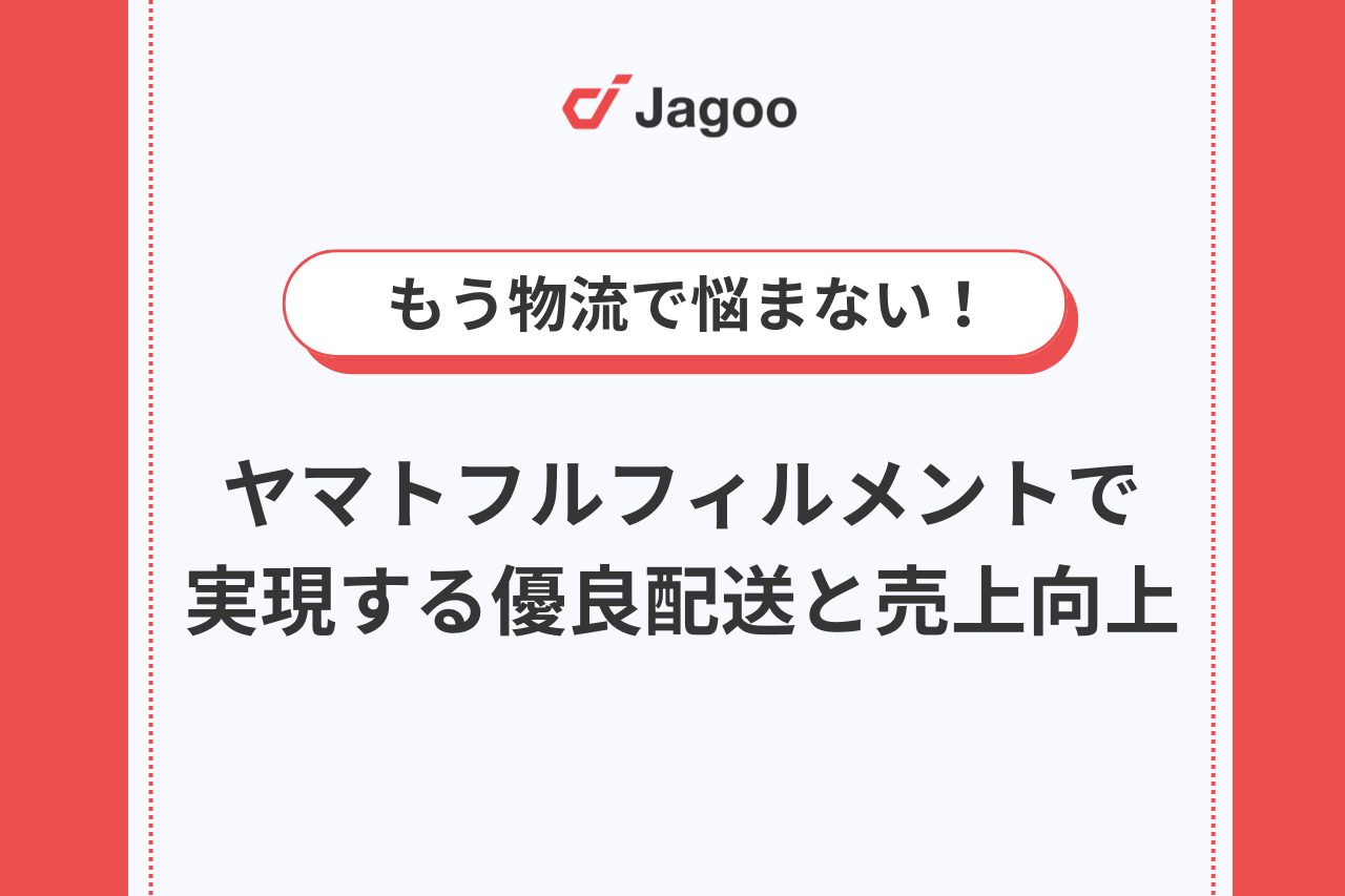 結愛さん専用（手数料と配送料込める) もう物流で悩まない！ヤマトフルフィルメントで実現する優良配送