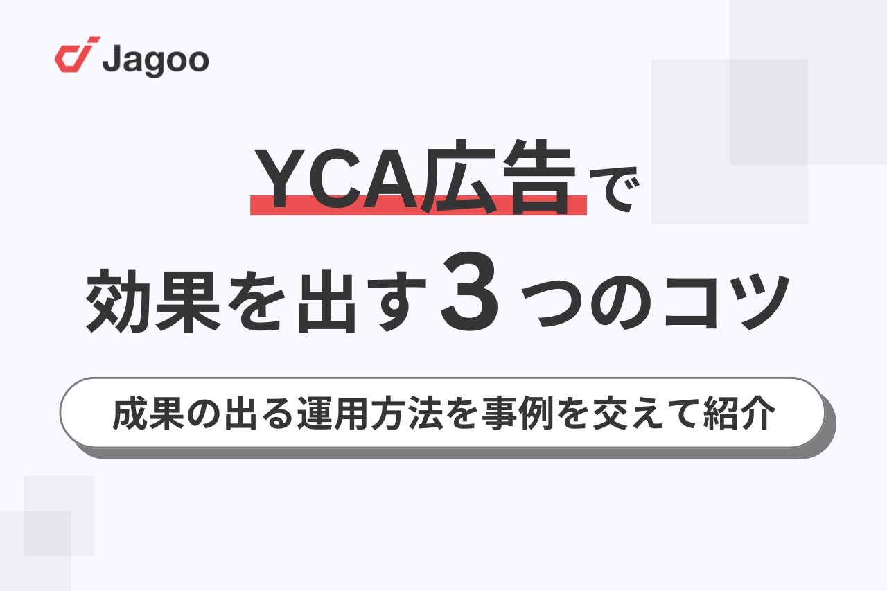 【事例付き】YCA広告で効果を出す3つのコツ！成果の出る運用方法を紹介