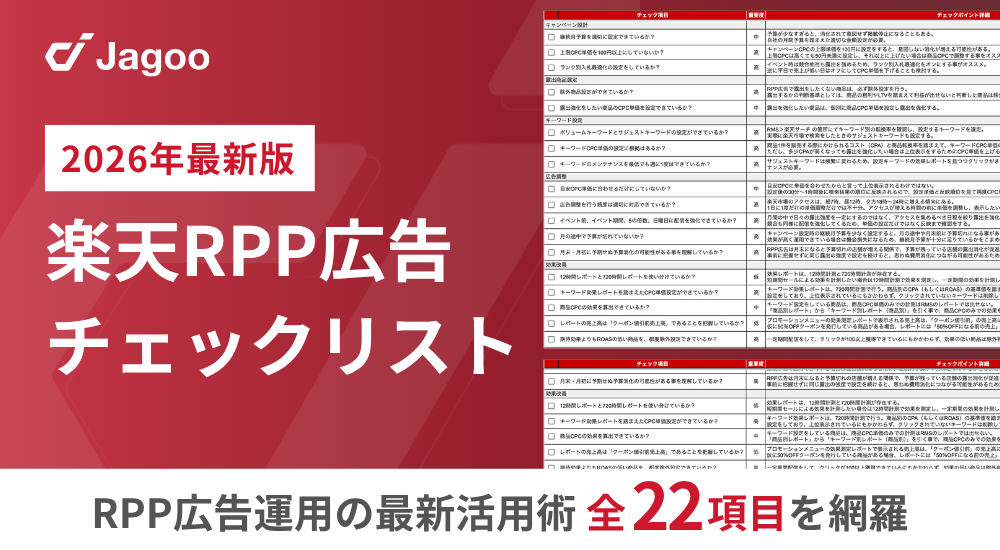 【2026年最新版】CVアップの鍵！RPP広告運用に欠かせない22項目チェックリスト