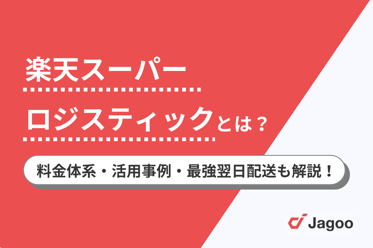 楽天スーパーロジスティクスとは？料金体系や活用事例・最強翌日配送にも関わるメリットを解説