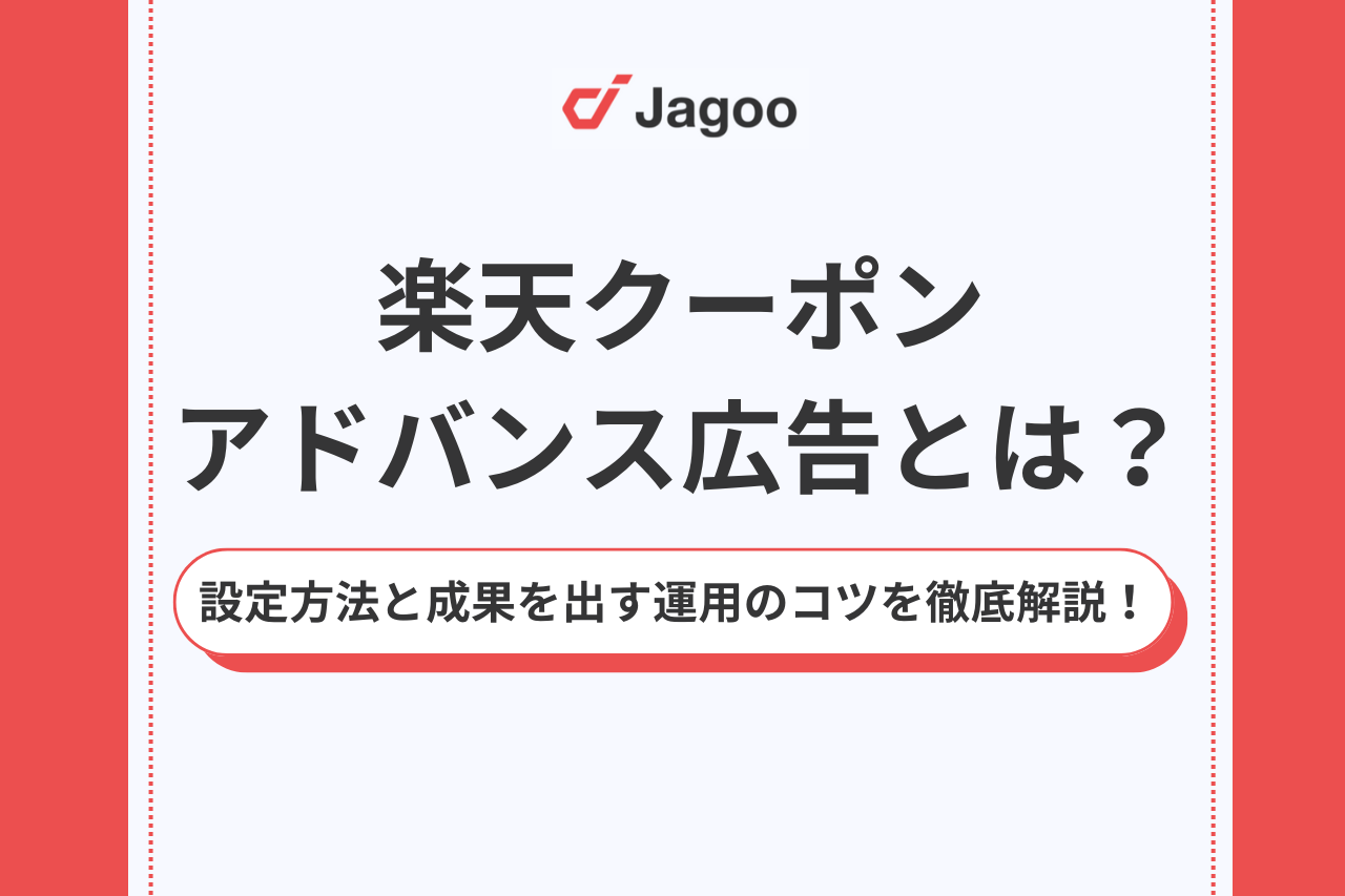 楽天クーポンアドバンス広告とは？設定方法と成果を出す運用のコツを徹底解説！