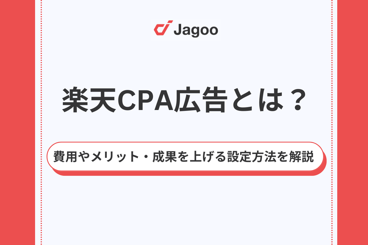 楽天CPA広告とは？費用やメリット・成果を上げる設定方法を解説