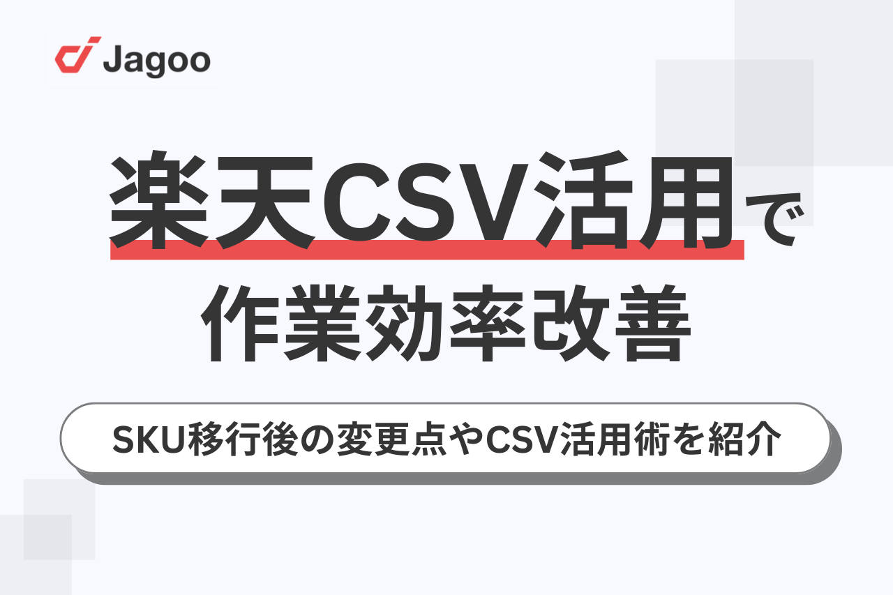 楽天CSV活用で作業効率改善！SKU移行後の変更点やCSV活用術を紹介