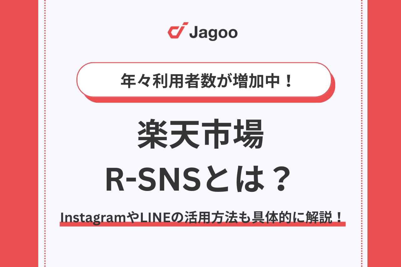 楽天市場のR-SNSとは？Instagram（インスタグラム）やLINEの活用方法も具体的に解説！
