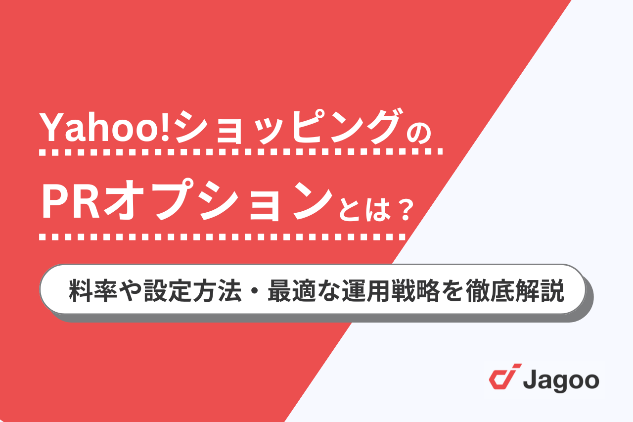 Yahoo!ショッピングのPRオプションとは？料率や設定方法・最適な運用戦略を徹底解説