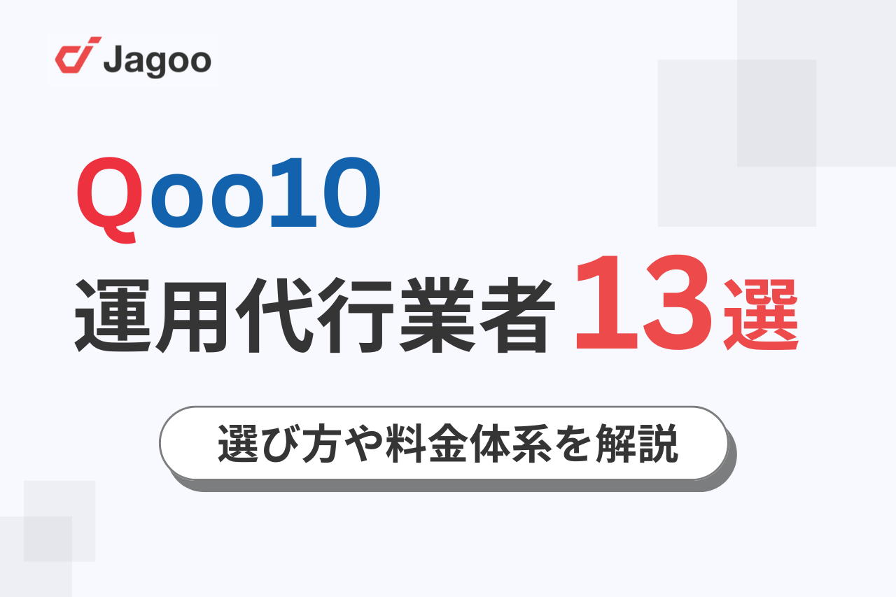 【2025年最新】Qoo10の運用代行業者13選！選び方や料金体系を解説