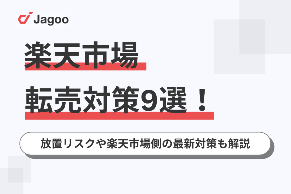 楽天市場の転売対策9選！放置リスクや楽天市場側の最新対策も解説 - ジャグー株式会社