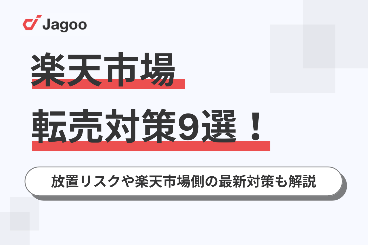 楽天市場の転売対策9選！放置リスクや楽天市場側の最新対策も解説