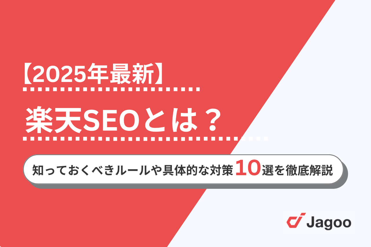 【2025年】楽天SEOとは？知っておくべきルールや具体的な対策11選を徹底解説！