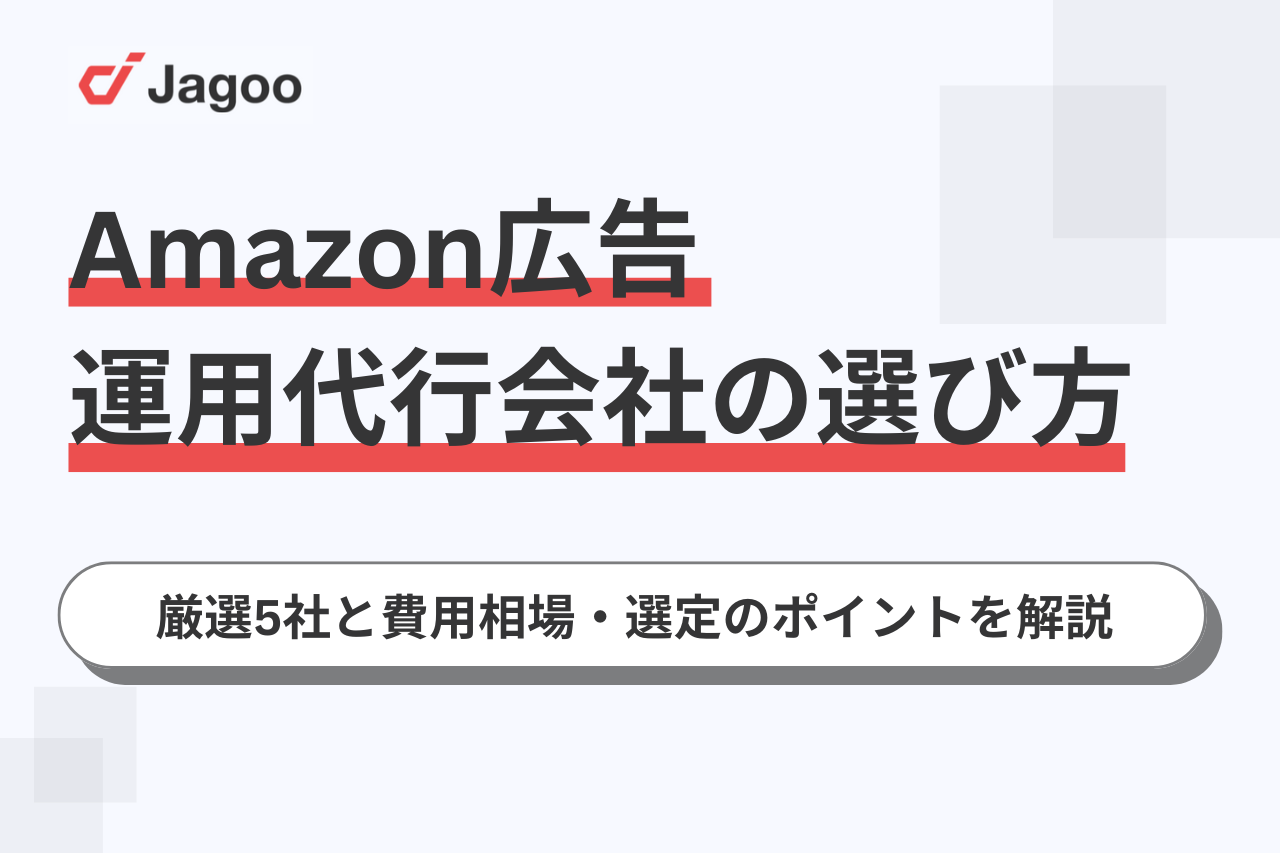 【2026年厳選】Amazon広告の運用代行会社5社と費用相場・選定のポイントを紹介