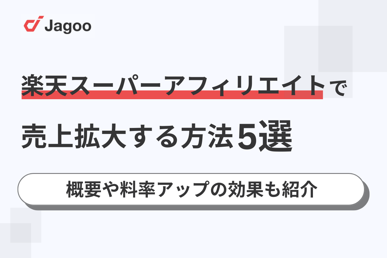 楽天スーパーアフィリエイトで売上拡大する方法5選！概要や料率アップの効果も紹介
