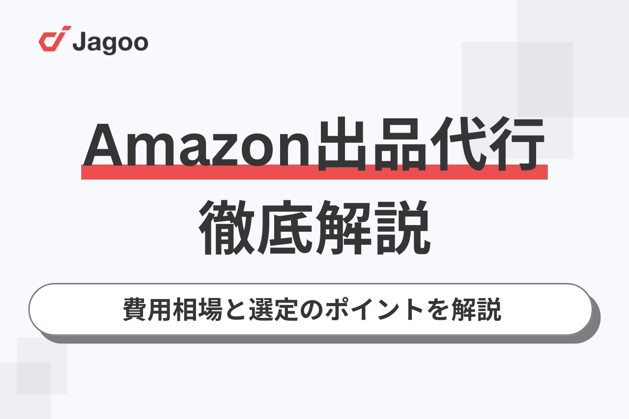 【2026年最新】Amazon出品代行とは？費用相場と選定のポイントを解説