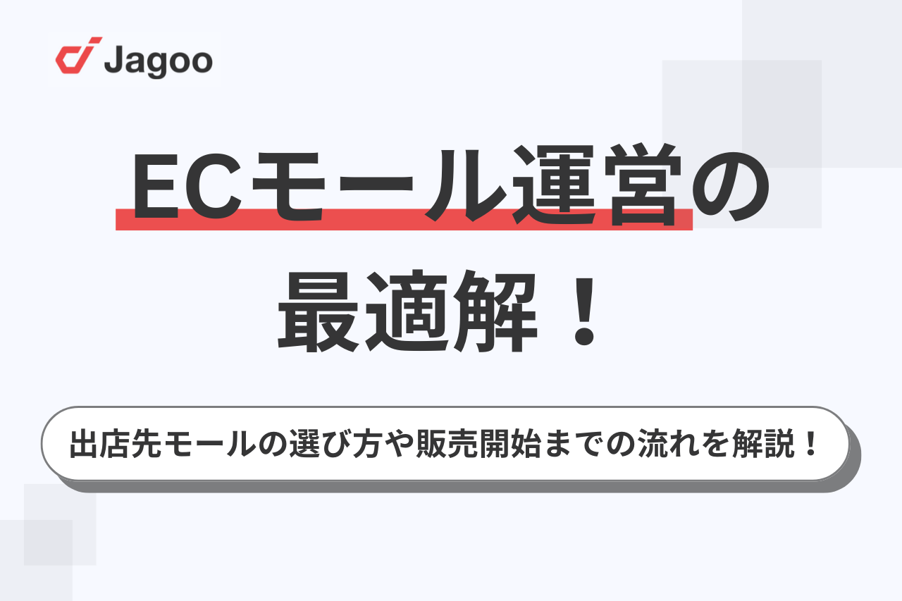ECモール運営の最適解！出店先モールの選び方や販売開始までの流れを解説！
