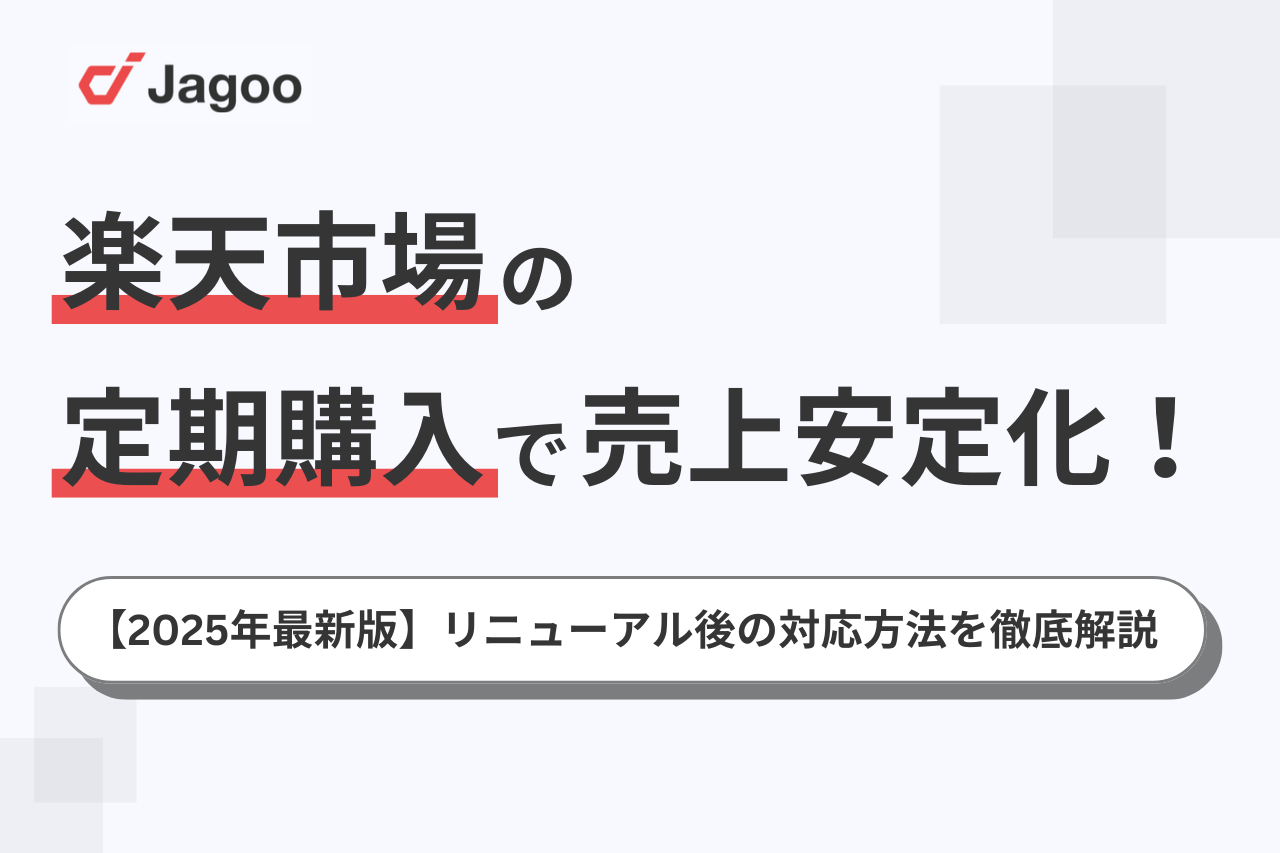 【2025年最新版】楽天市場の定期購入で売上安定化！リニューアル後の対応方法を徹底解説
