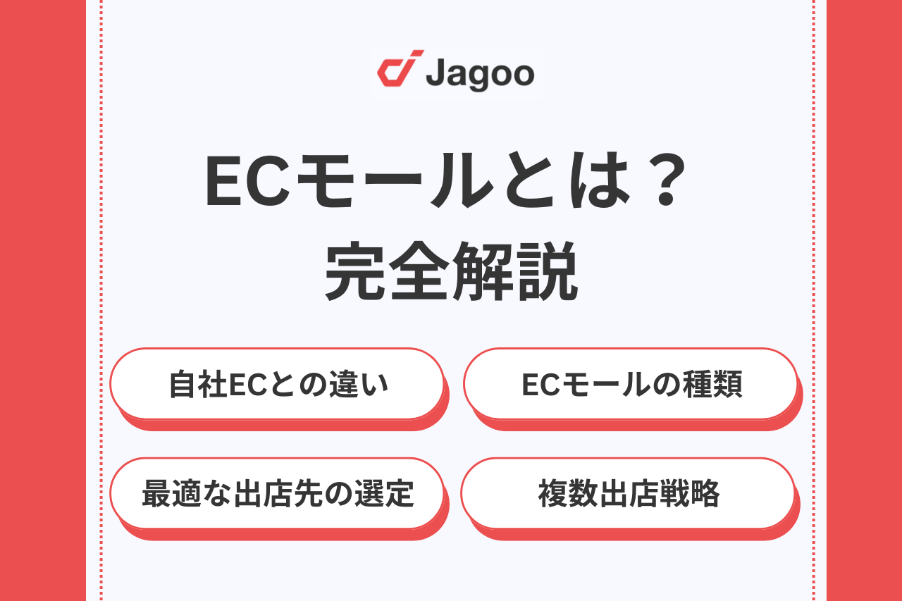 ECモールとは？自社ECとの違いや最適な出店先の選び方、特徴を解説！