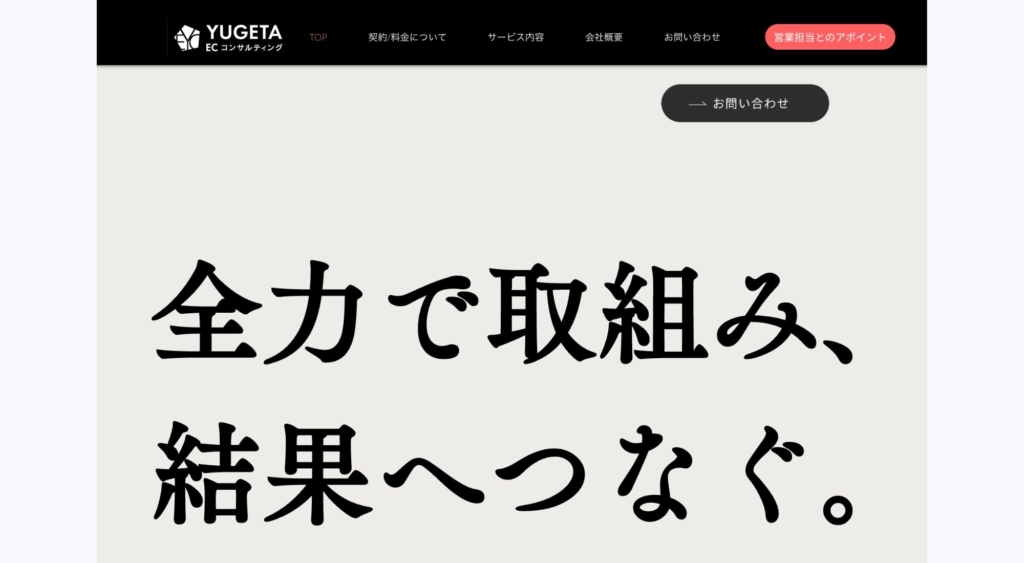8. 株式会社YUGETA ECコンサルティング