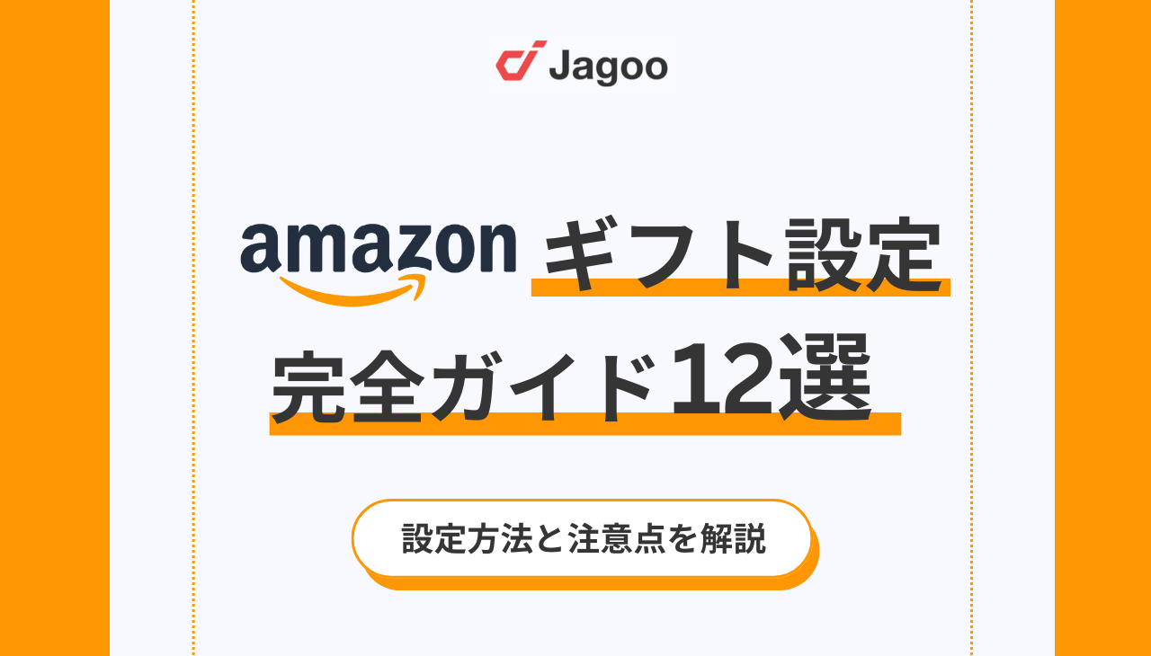 出品者向け】Amazonギフト設定の完全ガイド！設定方法・手順と注意点を解説 - ジャグー株式会社