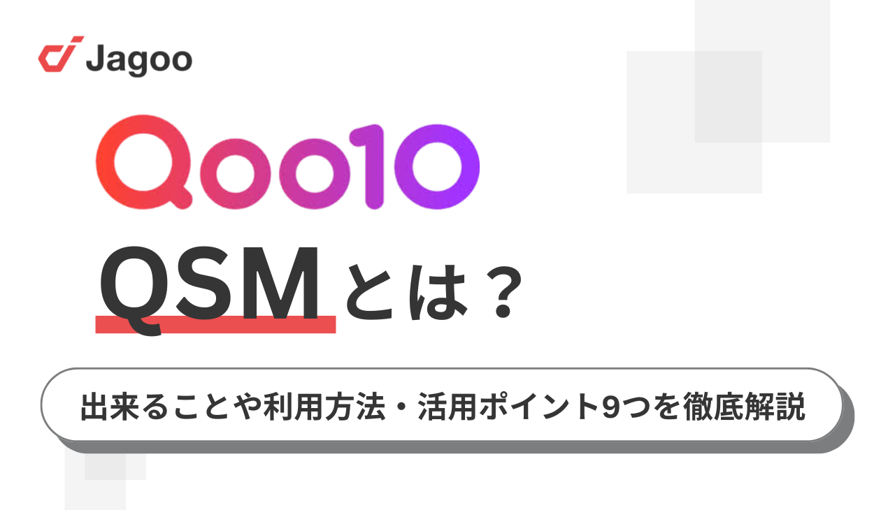 2025年最新】Qoo10 QSM活用ガイド！できることや利用方法・活用