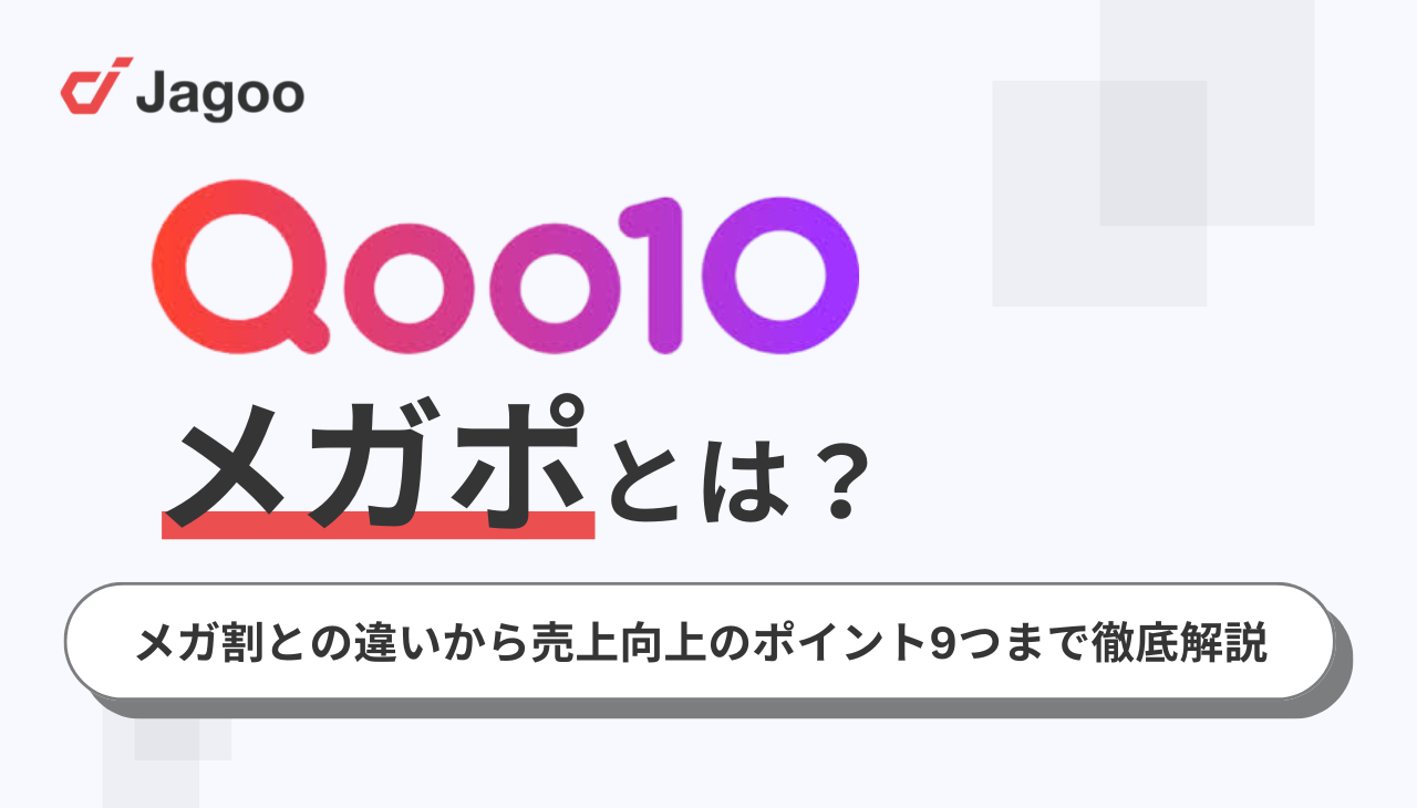 Qoo10のメガポとは？メガ割との違いから売上向上のポイント9つ