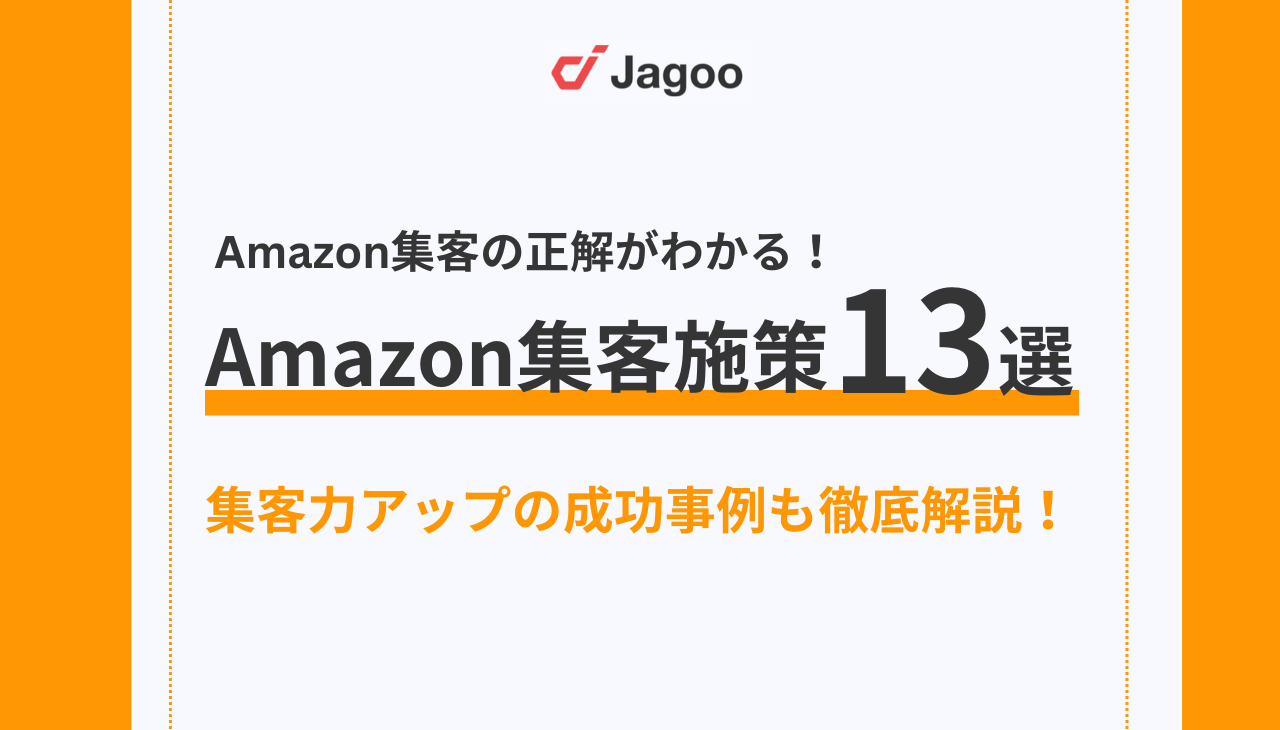 2025年最新】Amazonの集客戦略13選！売上を伸ばす方法と成功事例も解説