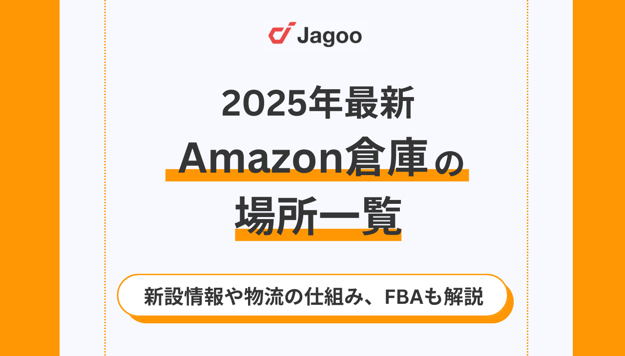 【2025年最新】Amazon倉庫の場所一覧！新設情報や物流の仕組み、FBAも解説