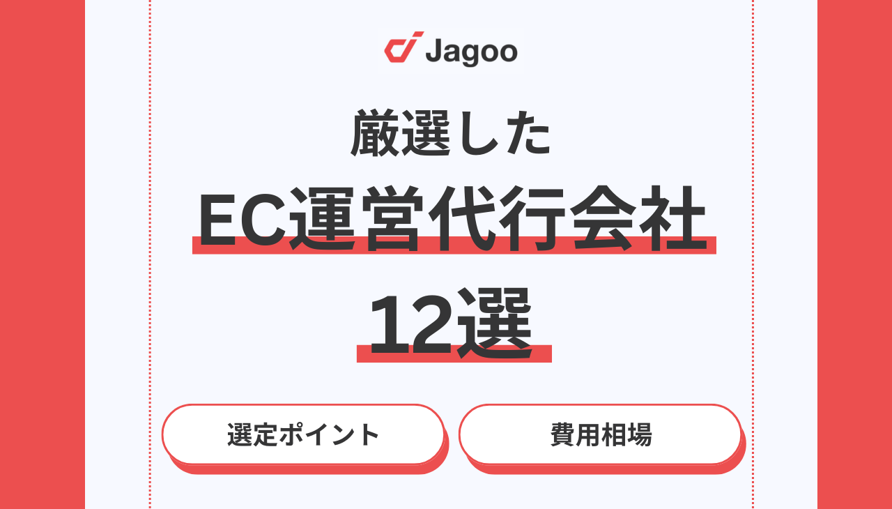 【2025年最新】厳選したEC運営代行会社12選！選定ポイントや費用相場も解説！