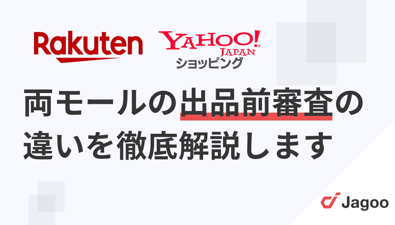 【楽天市場・Yahoo!ショッピング】出品前審査の違いを徹底解説