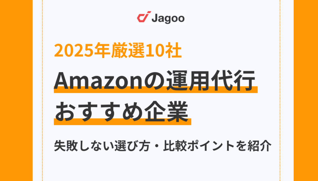 【2025年厳選10社】Amazonの運用代行おすすめ企業・失敗しない選び方・比較ポイントを紹介