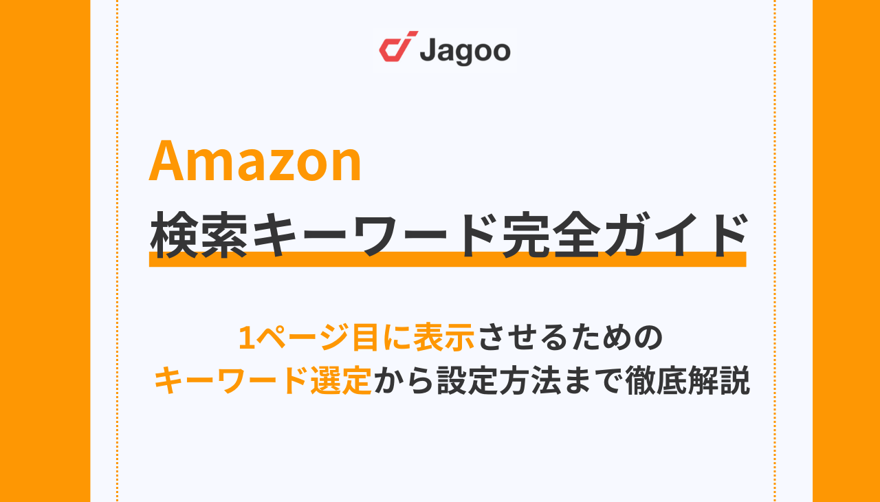 【2026年版】Amazonの検索キーワード完全ガイド！検索順位を上げる選定・設定方法
